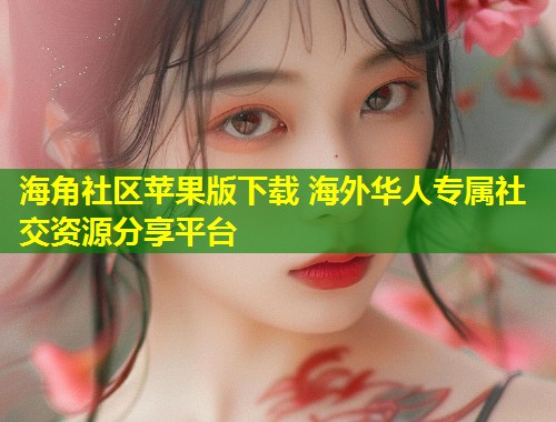 海角社区苹果版下载 海外华人专属社交资源分享平台 第1张 海角社区苹果版下载 海外华人专属社交资源分享平台 第1张