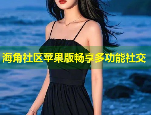 海角社区苹果版畅享多功能社交 第1张 海角社区苹果版畅享多功能社交 第1张
