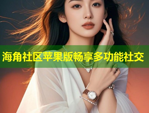 海角社区苹果版畅享多功能社交 第2张 海角社区苹果版畅享多功能社交 第2张