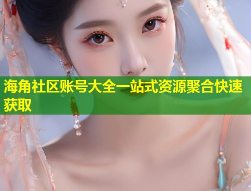海角社区账号大全一站式资源聚合快速获取 第2张 海角社区账号大全一站式资源聚合快速获取 第2张