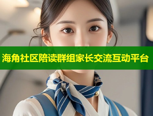 海角社区陪读群组家长交流互动平台 第2张 海角社区陪读群组家长交流互动平台 第2张