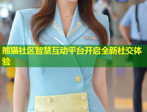 熊猫社区智慧互动平台开启全新社交体验  第2张