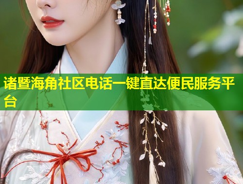 诸暨海角社区电话一键直达便民服务平台 第1张 诸暨海角社区电话一键直达便民服务平台 第1张