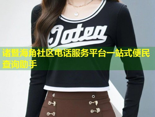 诸暨海角社区电话服务平台一站式便民查询助手 第1张 诸暨海角社区电话服务平台一站式便民查询助手 第1张